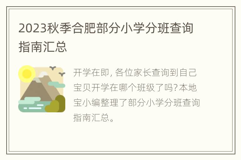 2023秋季合肥部分小学分班查询指南汇总