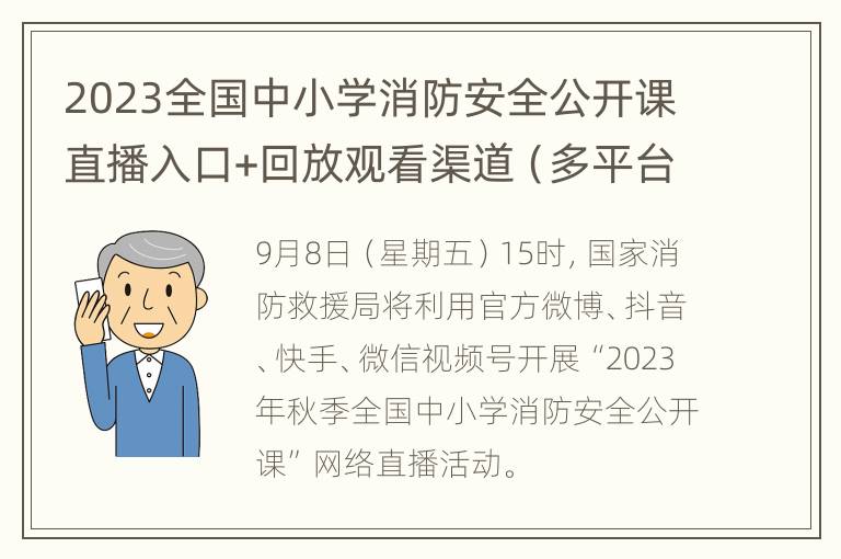 2023全国中小学消防安全公开课直播入口+回放观看渠道（多平台）