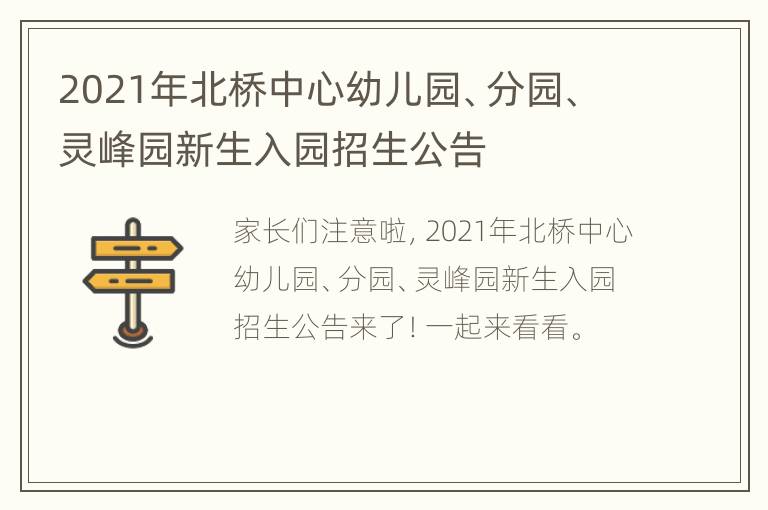 2021年北桥中心幼儿园、分园、灵峰园新生入园招生公告