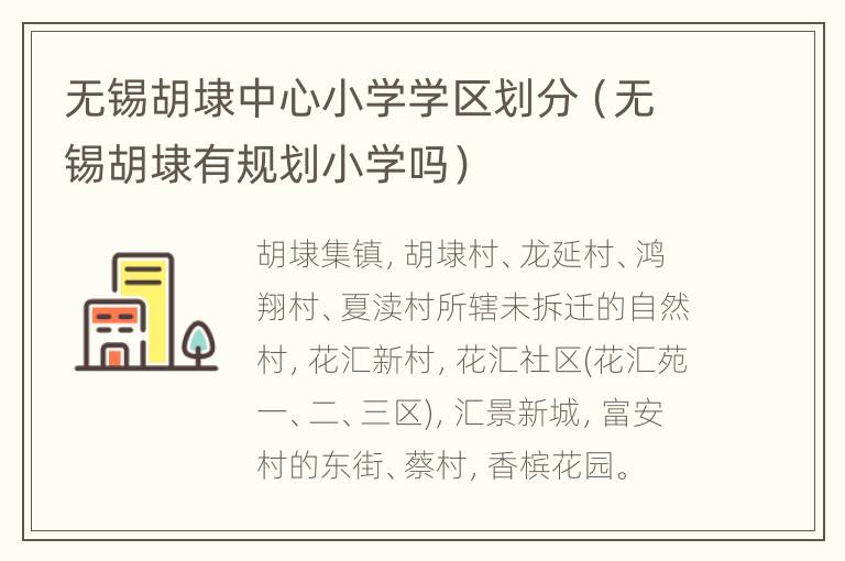 无锡胡埭中心小学学区划分（无锡胡埭有规划小学吗）