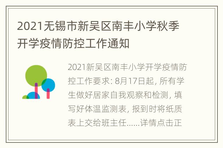 2021无锡市新吴区南丰小学秋季开学疫情防控工作通知