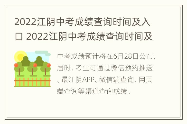 2022江阴中考成绩查询时间及入口 2022江阴中考成绩查询时间及入口在哪里