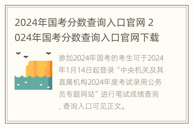 2024年国考分数查询入口官网 2024年国考分数查询入口官网下载