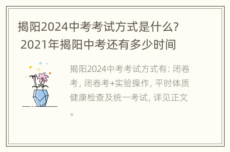 揭阳2024中考考试方式是什么？ 2021年揭阳中考还有多少时间