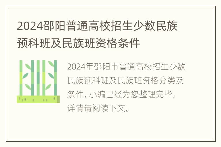 2024邵阳普通高校招生少数民族预科班及民族班资格条件