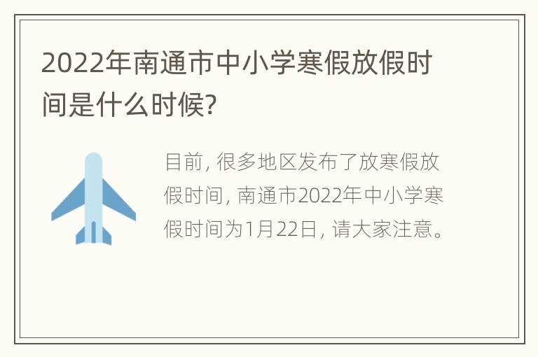 2022年南通市中小学寒假放假时间是什么时候?