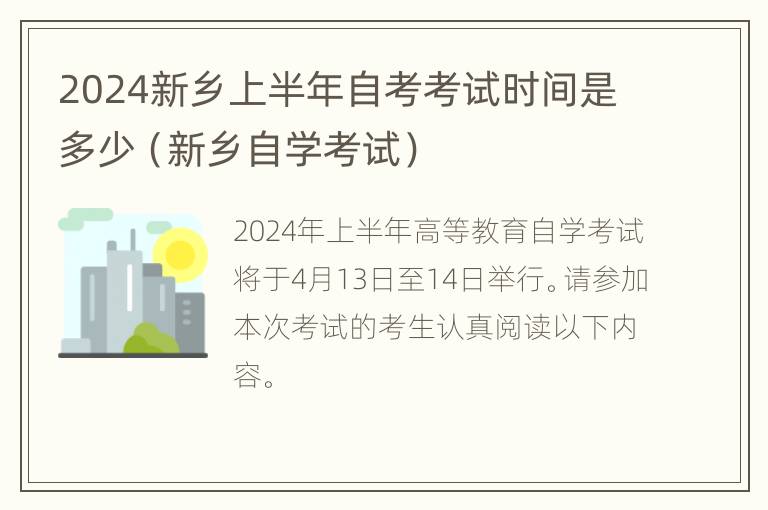 2024新乡上半年自考考试时间是多少（新乡自学考试）