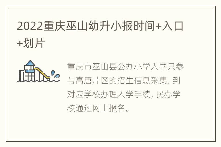 2022重庆巫山幼升小报时间+入口+划片