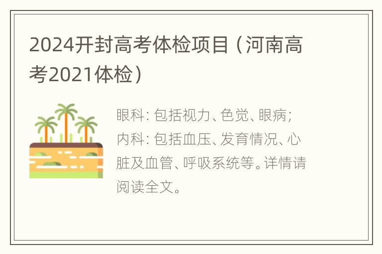 2024开封高考体检项目（河南高考2021体检）