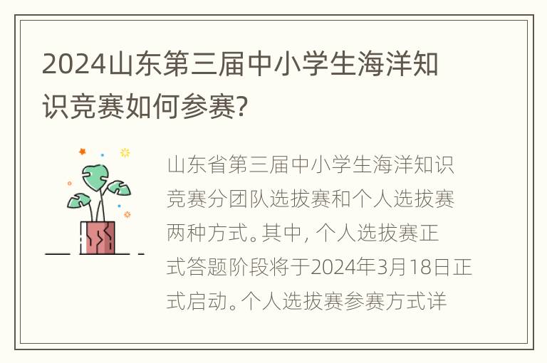 2024山东第三届中小学生海洋知识竞赛如何参赛？