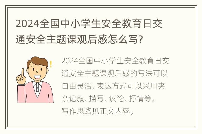 2024全国中小学生安全教育日交通安全主题课观后感怎么写？