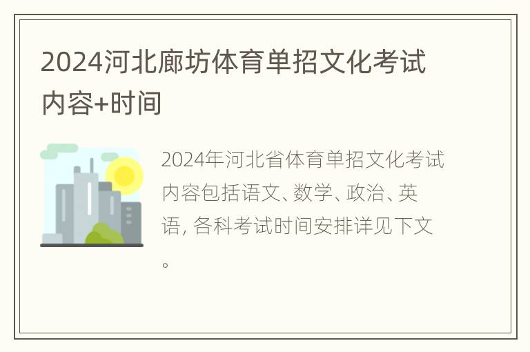 2024河北廊坊体育单招文化考试内容+时间