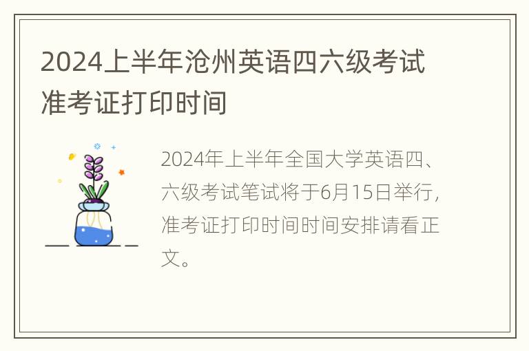 2024上半年沧州英语四六级考试准考证打印时间