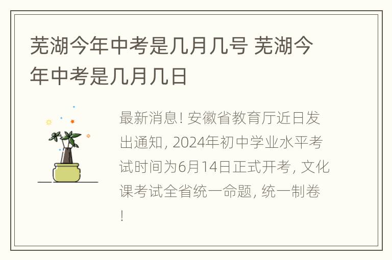 芜湖今年中考是几月几号 芜湖今年中考是几月几日