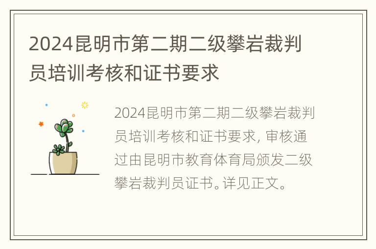 2024昆明市第二期二级攀岩裁判员培训考核和证书要求