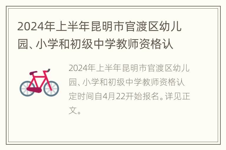 2024年上半年昆明市官渡区幼儿园、小学和初级中学教师资格认定公告