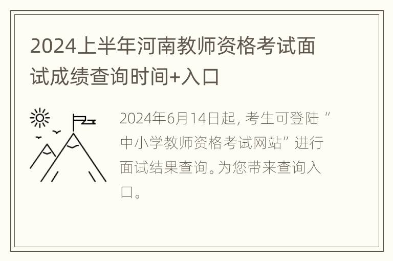 2024上半年河南教师资格考试面试成绩查询时间+入口