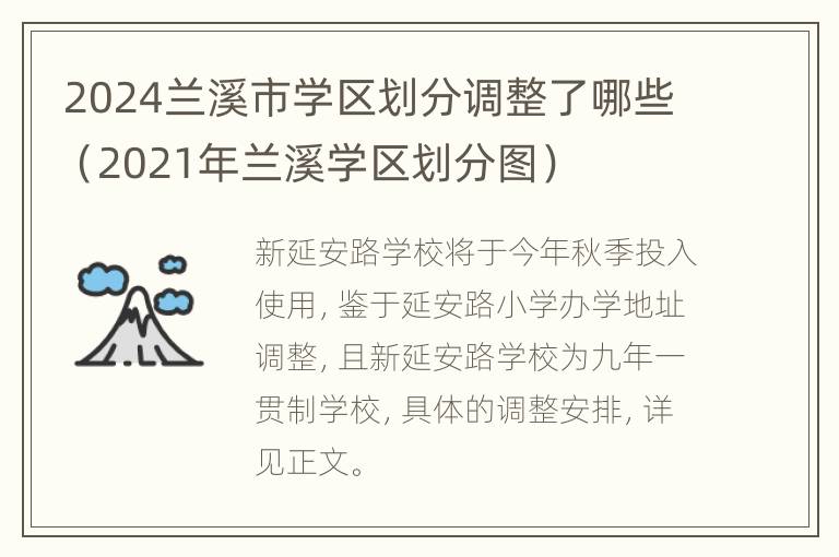 2024兰溪市学区划分调整了哪些（2021年兰溪学区划分图）