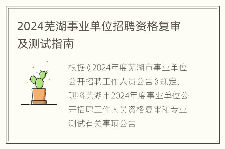 2024芜湖事业单位招聘资格复审及测试指南