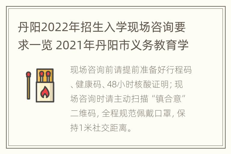 丹阳2022年招生入学现场咨询要求一览 2021年丹阳市义务教育学校招生入学指南