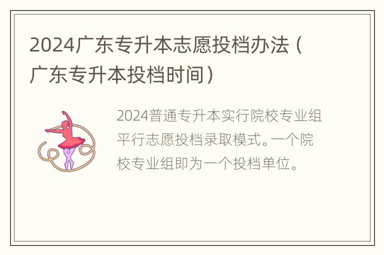 2024广东专升本志愿投档办法（广东专升本投档时间）