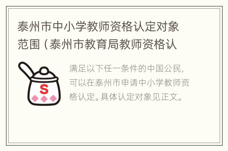 泰州市中小学教师资格认定对象范围（泰州市教育局教师资格认定）