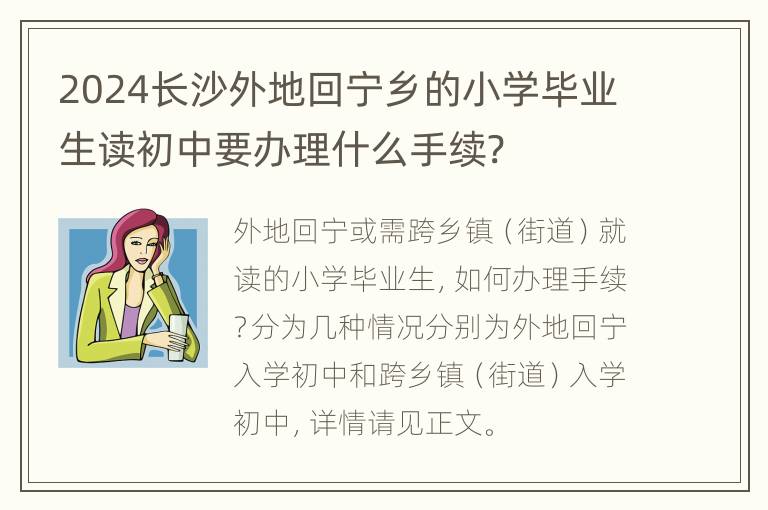 2024长沙外地回宁乡的小学毕业生读初中要办理什么手续?