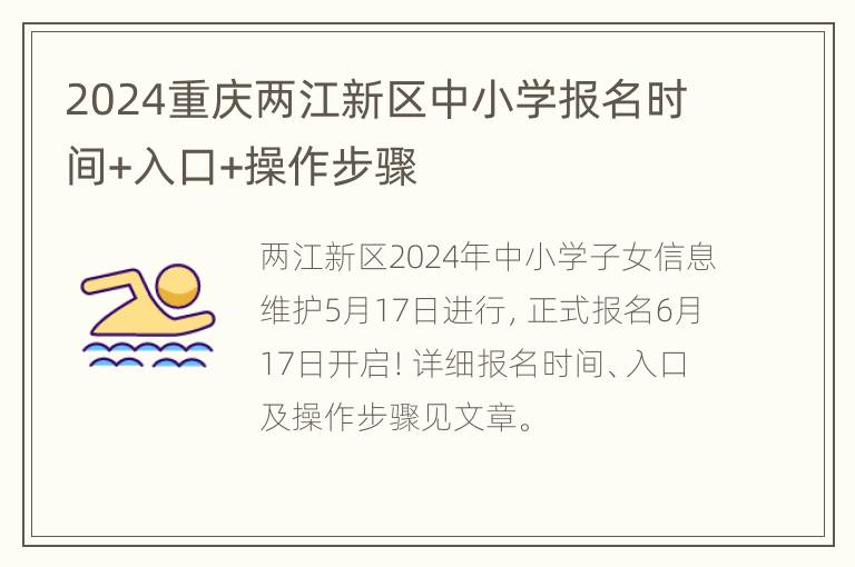 2024重庆两江新区中小学报名时间+入口+操作步骤