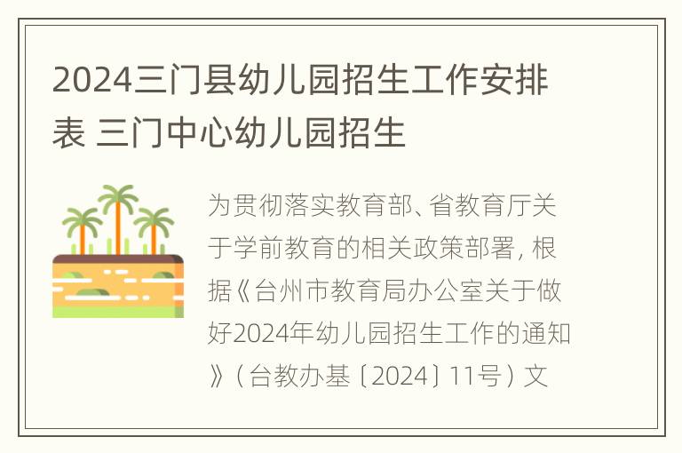 2024三门县幼儿园招生工作安排表 三门中心幼儿园招生