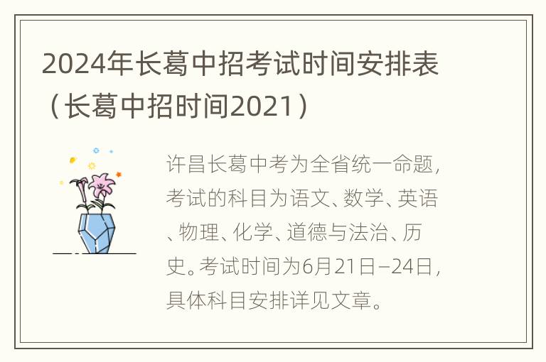 2024年长葛中招考试时间安排表（长葛中招时间2021）