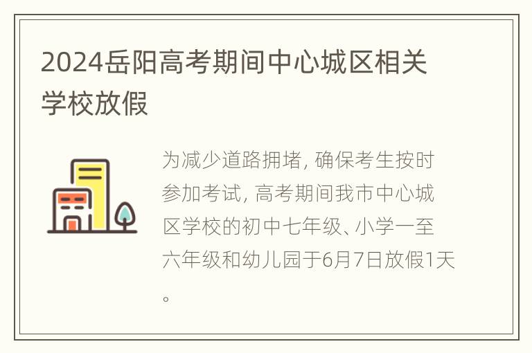 2024岳阳高考期间中心城区相关学校放假