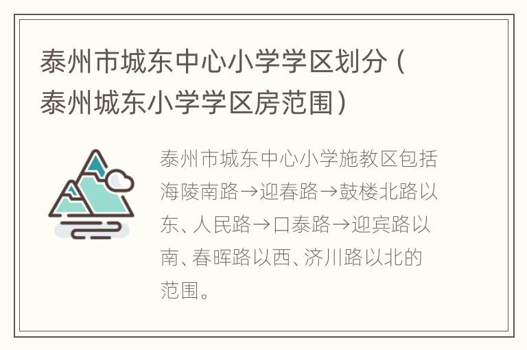 泰州市城东中心小学学区划分（泰州城东小学学区房范围）