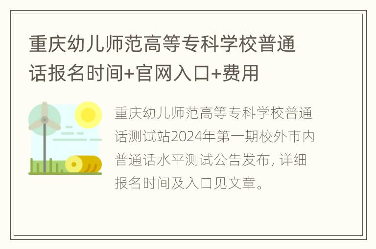 重庆幼儿师范高等专科学校普通话报名时间+官网入口+费用