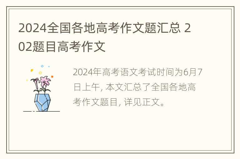 2024全国各地高考作文题汇总 202题目高考作文