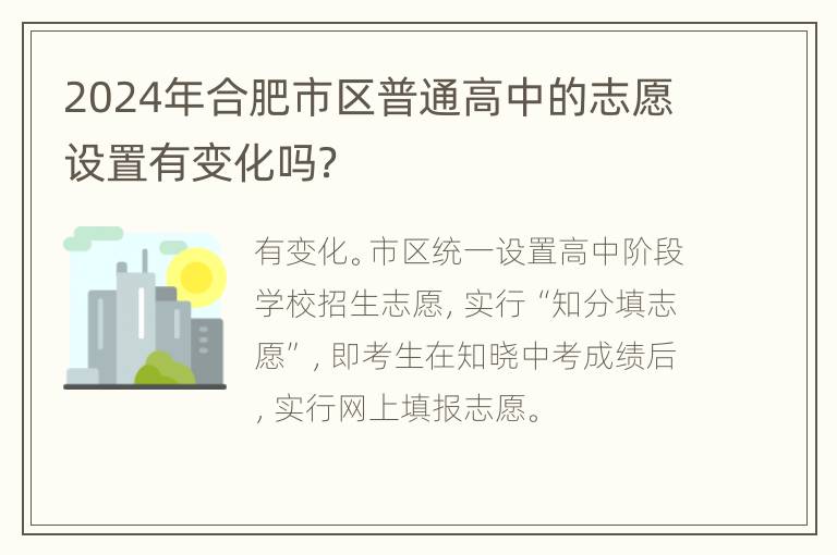 2024年合肥市区普通高中的志愿设置有变化吗？