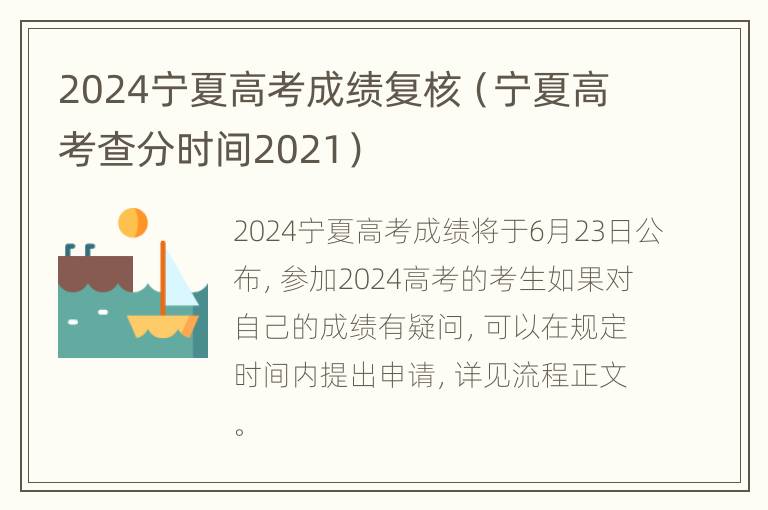 2024宁夏高考成绩复核（宁夏高考查分时间2021）