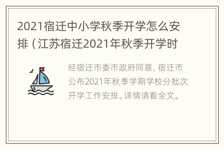 2021宿迁中小学秋季开学怎么安排（江苏宿迁2021年秋季开学时间）