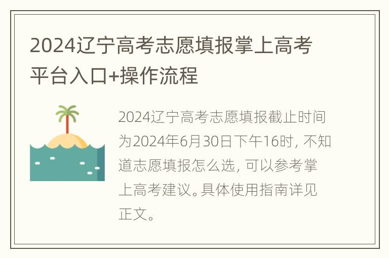 2024辽宁高考志愿填报掌上高考平台入口+操作流程