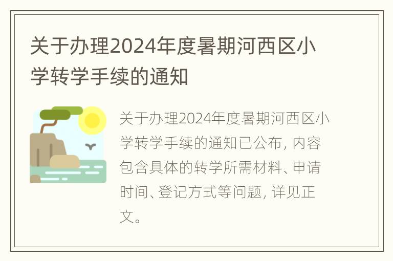 关于办理2024年度暑期河西区小学转学手续的通知