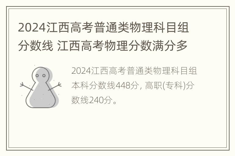 2024江西高考普通类物理科目组分数线 江西高考物理分数满分多少