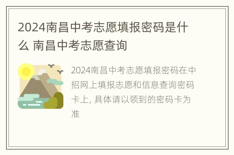 2024南昌中考志愿填报密码是什么 南昌中考志愿查询