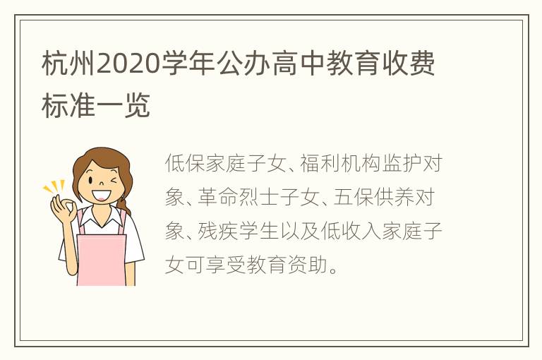 杭州2020学年公办高中教育收费标准一览