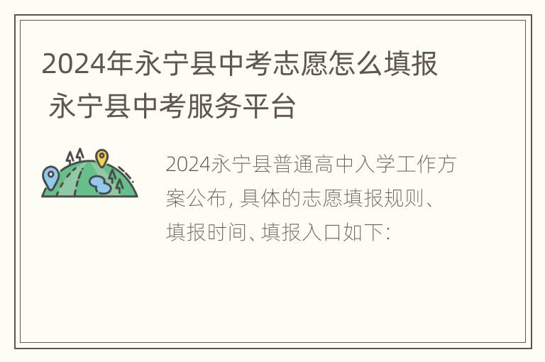 2024年永宁县中考志愿怎么填报 永宁县中考服务平台