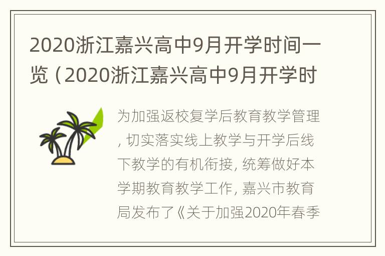 2020浙江嘉兴高中9月开学时间一览（2020浙江嘉兴高中9月开学时间一览表）