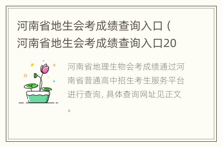 河南省地生会考成绩查询入口（河南省地生会考成绩查询入口2023年）