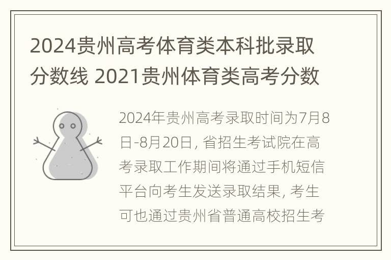 2024贵州高考体育类本科批录取分数线 2021贵州体育类高考分数线