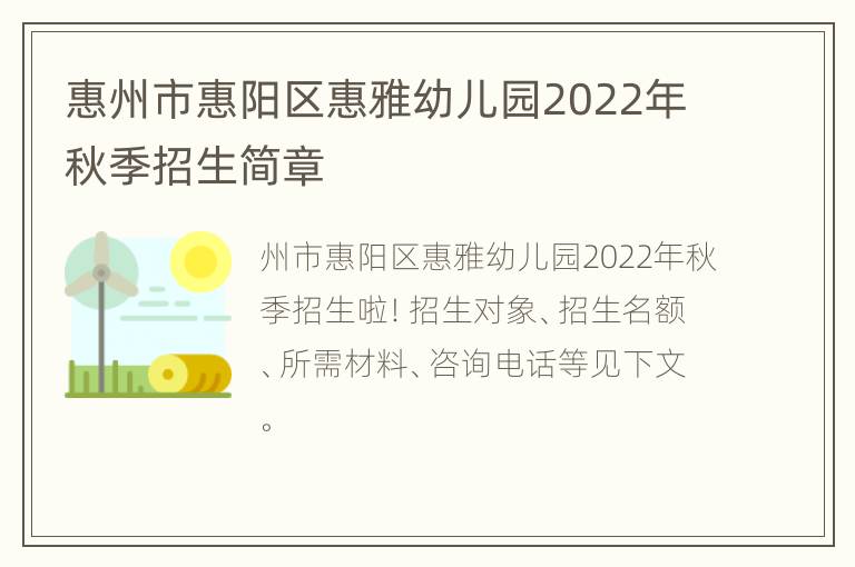 惠州市惠阳区惠雅幼儿园2022年秋季招生简章