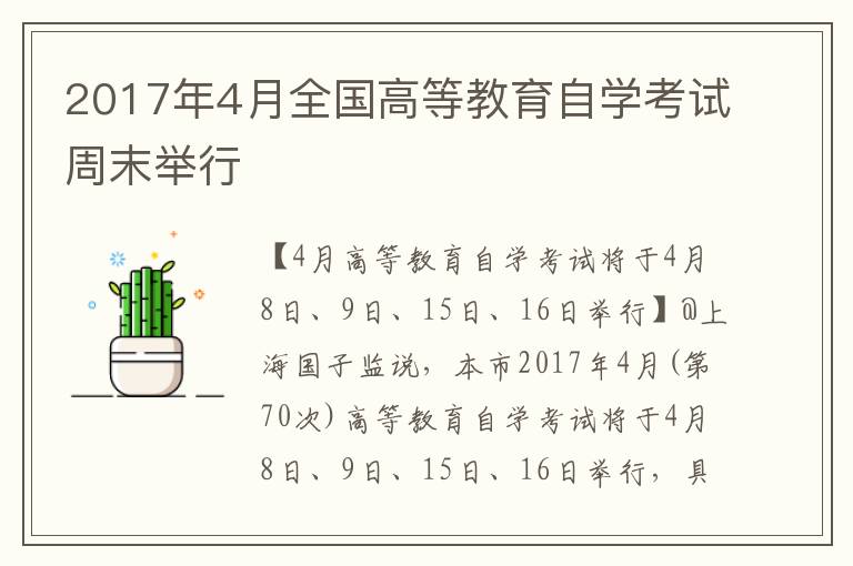 2017年4月全国高等教育自学考试周末举行