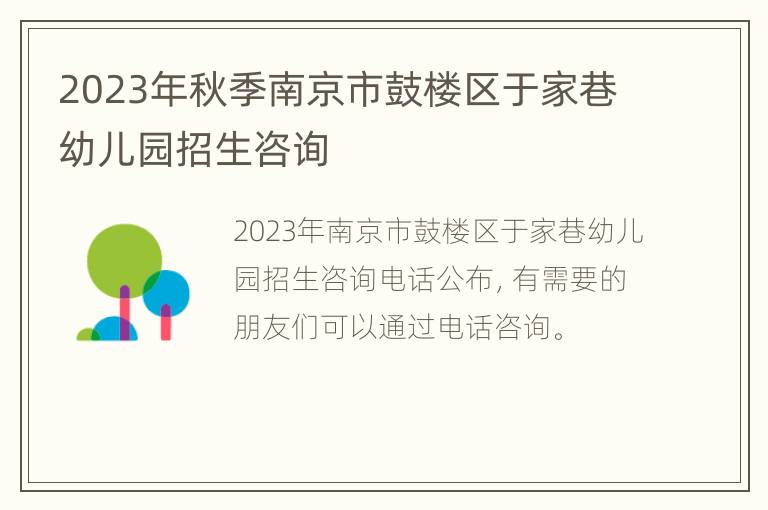 2023年秋季南京市鼓楼区于家巷幼儿园招生咨询