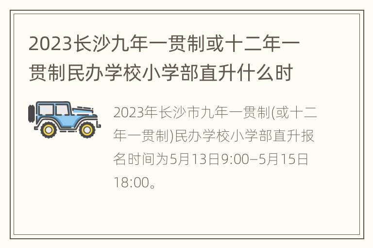 2023长沙九年一贯制或十二年一贯制民办学校小学部直升什么时候报名